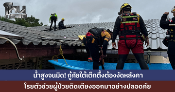 น้ำสูงจนมิดบ้าน! กู้ภัยใต้เต็กตึ้งต้องงัดหลังคา โรยตัวช่วยผู้ป่วยติดเตียง