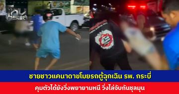 วุ่นกลางดึก! ชายชาวแคนาดาขโมยรถตู้ฉุกเฉิน รพ. กระบี่ ขับทั่วเมือง คุมตัวได้ยังวิ่งหนี วิ่งไล่จับกันชุลมุน