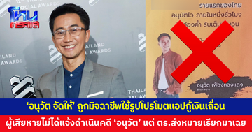 'อนุวัต จัดให้' ถูกมิจฉาชีพใช้รูปโปรโมตแอปฯ กู้เงินเถื่อน มีผู้เสียหายโดนหลอกแล้วไปแจ้งความ แต่ ตร.กลับส่งหมายมาให้