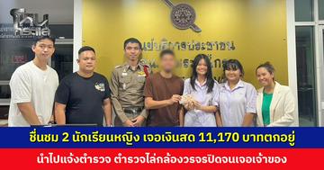 ชื่นชม 2 นักเรียนหญิง เจอเงินสด 11,170 บาทตกอยู่ รีบนำไปแจ้งตำรวจ ตำรวจไล่กล้องวรจรปิดจนเจอเจ้าของ