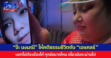 “จ๊ะ นงผณี” ให้คติธรรมชีวิตกับ “เอแคลร์” บอกไม่ต้องร้องไห้ ทุกข์ขนาดไหน เดี๋ยวมันจะผ่านไป