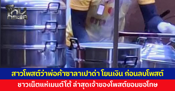 สาวโพสต์ว่าพ่อค้าซาลาเปาด่า โยนเงิน ไม่ยอมขายให้ ก่อนลบโพสต์ ชาวเน็ตแห่เมนต์ ยืนยันพ่อค้าใจดี น่ารัก