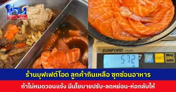 ร้านบุฟเฟต์ดังขอนแก่นโอด ลูกค้าซ่อนอาหารในหม้อชาบู-ใช้ทิชชูบัง วอนให้แจ้ง ร้านมีนโยบายปรับ-ลดหย่อน-ห่อกลับให้