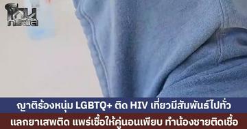 ญาติร้องหนุ่ม LGBTQ+ ติด HIV เที่ยวมีสัมพันธ์แลกยาไปทั่ว แพร่เชื้อให้คู่นอนเพียบ ทำน้องชายติดเชื้อไปด้วย