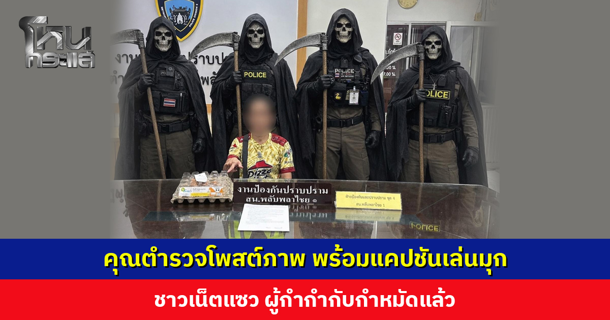 อะไรใหม่ ๆ คุณตำรวจโพสต์ภาพ พร้อมแคปชันเล่นมุก ชาวเน็ตแซว ผกก. กำหมัดแล้ว