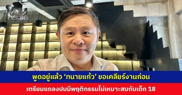 ‘ทนายแก้ว’ ขอเคลียร์งานก่อน เตรียมแถลงปมแชตหลุด-มีพฤติกรรมไม่เหมาะสมกับเด็ก 18