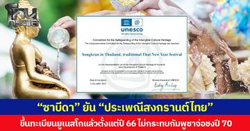 “ซาบีดา” ยัน “ประเพณีสงกรานต์ไทย” ขึ้นทะเบียนยูเนสโกแล้วตั้งแต่ปี 66 ไม่กระทบกัมพูชาจ่อชงปี 70