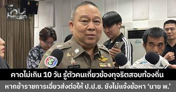 ผบช.ก. คาดไม่เกิน 10 วัน รู้ตัวคนเกี่ยวข้องปมทุจริตสอบท้องถิ่น หากข้าราชการเอี่ยวส่งต่อให้ ป.ป.ช. ดําเนินการ แจงยังไม่แจ้งข้อกล่าวหา 'นาย พ.'