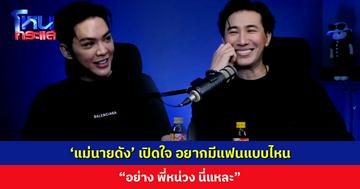 ‘แม่นายดัง’ เปิดใจ อยากมีแฟนแบบไหน “อย่างพี่หน่วงนี่แหละ”