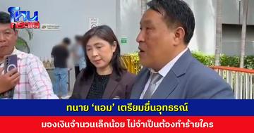 ทนาย ‘แอม’ เตรียมยื่นอุทธรณ์ มองเงินจำนวนเล็กน้อย ไม่จำเป็นต้องทำร้ายใคร