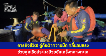กู้ภัยฝ่าความมืด คลื่นลมแรง ช่วยลูกเรือประมงป่วยชักเกร็งกลางทะเล