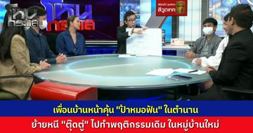 ภาคต่อ "ป้าหมอฟัน" ย้ายหนีจากที่เก่า ไปสร้างตำนานใหม่ พฤติกรรมเดิมๆ  ทั้งปล่อยหมาไล่ ฉีดน้ำใส่ ก่อกวนสารพัด 