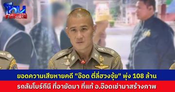กองปราบแถลงข่าว จับกุม “อ.อ๊อด ตี่ลี่ฮวงจุ้ย” หลังผู้เสียหายแห่แจ้งความ ยอดเสียหายพุ่งกว่า 108 ล้าน