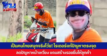 เป็นคนไทยสนุกจริงโว้ย! ไรเดอร์แก้ปัญหาตรงจุด ลดปัญหาหน้าเหวี่ยง แถมสร้างรอยยิ้มให้ลูกค้า