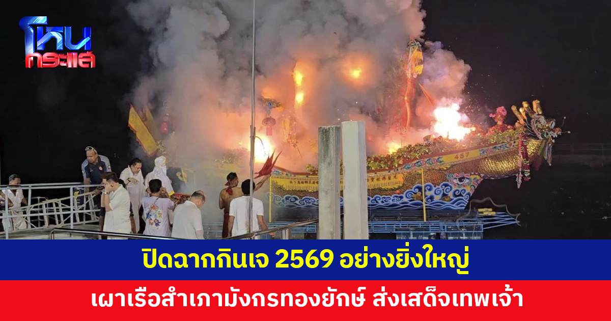 ประทัดสนั่นลำน้ำแม่กลอง! เผาเรือสำเภามังกรทองยักษ์ ส่งเสด็จเทพเจ้า ปิดฉากกินเจ 2569