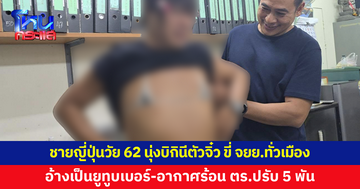 ชายชาวญี่ปุ่นวัย 62 นุ่งบิกินีตัวจิ๋ว ขี่จักรยานยนต์ทั่วเมืองหาดใหญ่