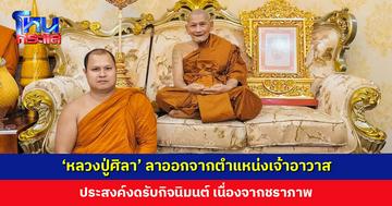 ‘หลวงปู่ศิลา’ ลาออกจากตำแหน่งเจ้าอาวาส ตั้งรูปใหม่แทน และงดรับกิจนิมนต์ เนื่องจากชราภาพ