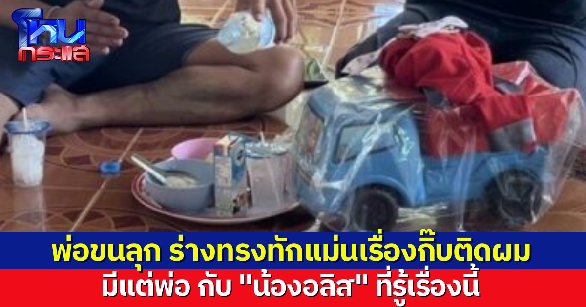 ร่างทรงทัก “น้องอลิส” อยากได้กิ๊บติดผม ทำให้พ่อขนลุก เรื่องกิ๊บรู้กันแค่ตนกับลูก หอบเสื้อผ้า-กิ๊บ มาทำบุญให้ลูก