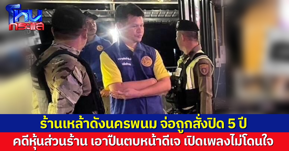 หากผิดจริง โดนสั่งปิด 5 ปี ร้านเหล้าดัง ที่หุ้นส่วนกร่างใช้ปืนตบดีเจ เหตุเปิดเพลงไม่ถูกใจ