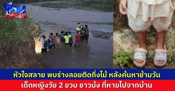 ไม่มีปาฏิหาริย์ พบแล้วร่างเด็กหญิงชาวม้งอายุ 2 ขวบ หายจากบ้านที่เชียงราย ร่างลอยติดกิ่งไม้กลางลำน้ำแม่ปูน