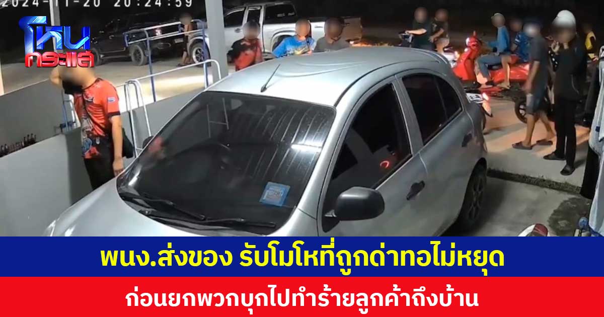 พนง.ส่งของ รับโมโหที่ถูกด่าทอไม่หยุด ก่อนยกพวกบุกไปทำร้ายลูกค้าถึงบ้าน