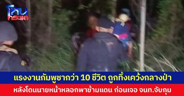 แรงงานกัมพูชากว่า 10 ชีวิต ถูกทิ้งเคว้งกลางป่า หลังโดนนายหน้าหลอกพาข้ามแดน ก่อนเจอ จนท.จับกุม