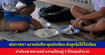 พ่อทาสยา เผาหนังสือ-ชุดนักเรียน ขังลูกไม่ให้ไปเรียน ย่าต้องพาหลานหนี ความเป็นอยู่สุดลำบาก