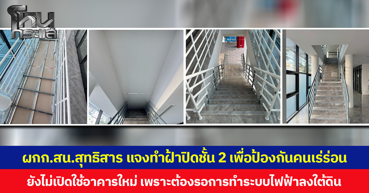ผกก.สน.สุทธิสาร แจงทำฝ้าปิดชั้น 2 เพื่อป้องกันคนเร่ร่อน ยังไม่เปิดใช้อาคารใหม่ เพราะต้องรอการทำระบบไฟฟ้าลงใต้ดิน