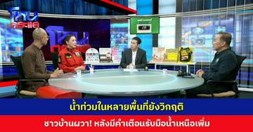 น้ำท่วมในหลายพื้นที่ยังวิกฤติ ชาวบ้านผวา! หลังมีคำเตือนรับมือน้ำเหนือเพิ่ม