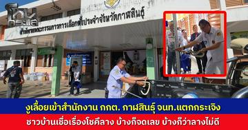 ระทึก! งูสิงตัวใหญ่ เลื้อยเข้าสำนักงาน กกต.กาฬสินธุ์ เจ้าหน้าที่วงแตกกระเจิง คอหวยไม่พลาดส่องเลขที่ตั้งลุ้นรวย บ้างก็ว่าลางไม่ดี