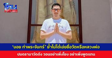 ‘บอย ท่าพระจันทร์’ ย้ำไม่ได้เอ่ยชื่อวัดหรือหลวงพ่อท่านใด ปมดรามาวัดดัง วอนอย่าเพิ่งโยง