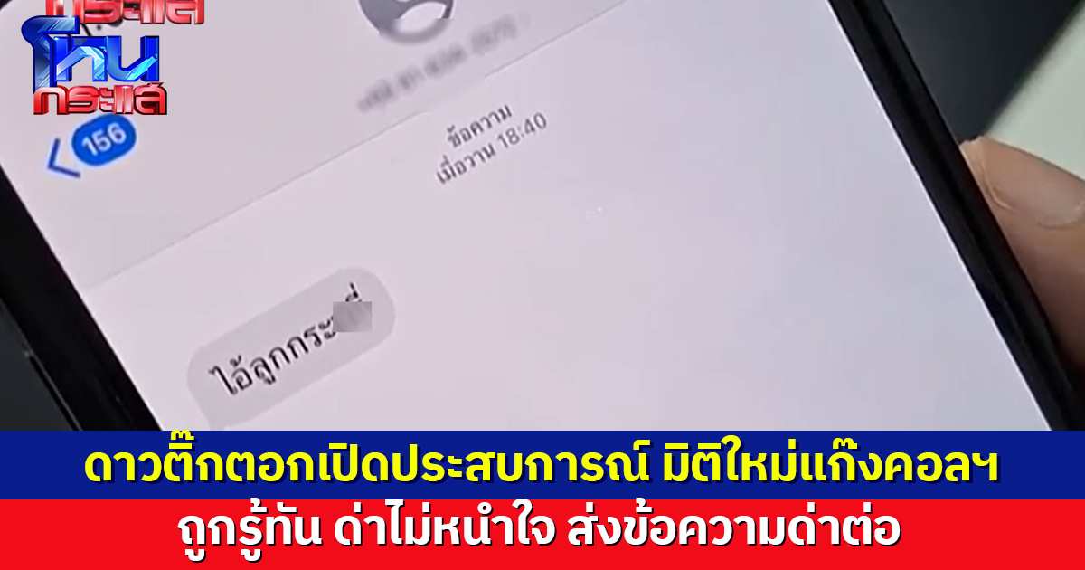 สงสัยเหงา! ดาวติ๊กตอกเปิดประสบการณ์ มิติใหม่แก๊งคอลฯ ถูกรู้ทัน ด่าไม่หนำใจ เจอส่งข้อความด่าต่อ