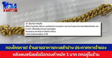 ทองใครหาย! ร้านขายอาหารทะเลลำปาง ประกาศหาเจ้าของ  หลังพบสร้อยข้อมือทองคำหนัก 1 บาท ตกอยู่ในร้าน