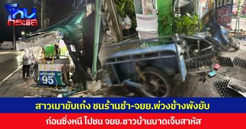 สาวเมาขับเก๋ง ชนร้านชำ-จยย.พ่วงข้างพังยับ ก่อนซิ่งหนี ไปชน จยย.ชาวบ้านบาดเจ็บสาหัส