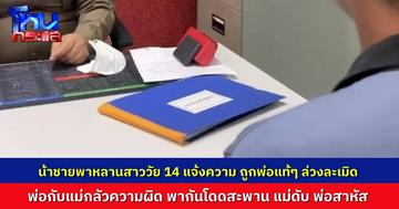 คืบหน้า ผัวเมียกระโดดสะพาน หวังจบชีวิตหนีความผิด เหตุสามีล่วงละเมิดลูกแท้ๆ ของตัวเอง ญาติพาหลานแจ้งความ ทนไม่ได้กับเหตุการณ์นี้