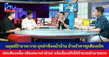 มนุษย์ป้าอาละวาด บุกด่าถึงหน้าบ้าน อ้างรำคาญเสียงเด็ก เปิดเสียงกรี๊ด-เสียงหมาป่วน!