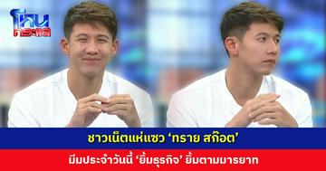 ชาวเน็ตแห่แซว ‘ทราย สก๊อต’ มีมประจำวันนี้ ‘ยิ้มธุรกิจ’ ที่มาของคำว่า ยิ้มตามมารยาท