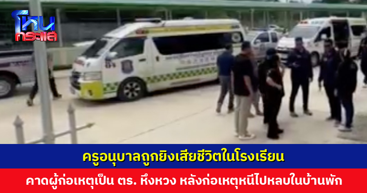 ครูอนุบาลถูกยิงเสียชีวิตในโรงเรียน ผู้ดูแลเด็กรีบปิดล็อกห้องเพื่อความปลอดภัยของเด็ก คาดผู้ก่อเหตุเป็นตำรวจ