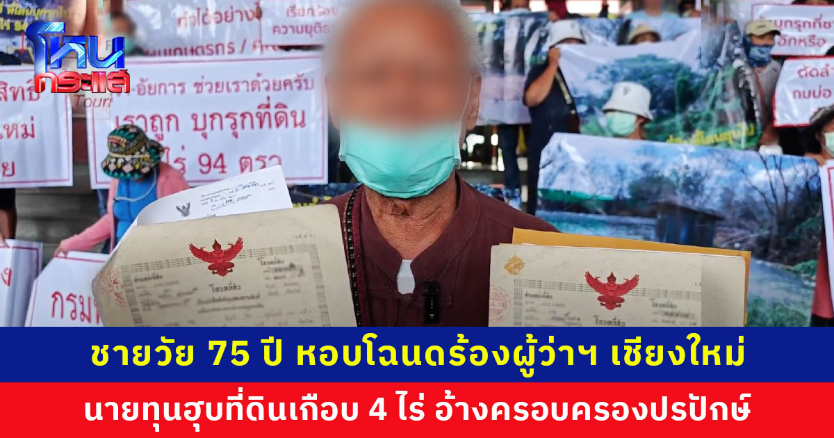 เห็นในข่าว ไม่คิดว่าจะเจอกับตัว นายทุนฮุบที่ดินเกือบ 4 ไร่ อ้างครอบครองปรปักษ์ เจ้าของวัย 75 ปี หอบโฉนดร้องผู้ว่าฯ ขอความเป็นธรรม
