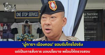 ‘ผู้การฯ เมืองคอน’ พร้อมให้ตรวจสอบข้อเท็จจริงปมคลิปเสียง ด้าน สภ. ฉวาง ออกแถลงการณ์ ยังไม่ทราบที่มา อาจสร้างจาก AI