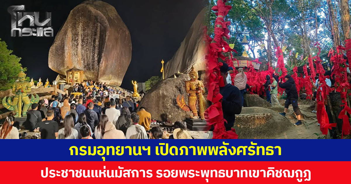 กรมอุทยานฯ เปิดภาพพลังศรัทธา ประชาชนแห่นมัสการ รอยพระพุทธบาทเขาคิชฌกูฏ