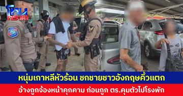 หนุ่มเกาหลีหัวร้อน ชกชายชาวอังกฤษคิ้วแตก อ้างถูกจ้องหน้าคุกคาม ก่อนถูก ตร.คุมตัวไปโรงพัก