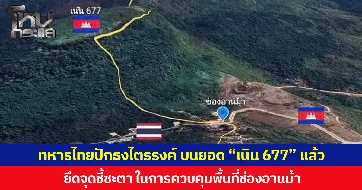 ทวงคืนแผ่นดินไทย ทหารไทยปักธงไตรรงค์ บนยอด “เนิน 677” แล้ว ยึดจุดชี้ชะตา ในการควบคุมพื้นที่ช่องอานม้า