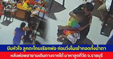 บีบหัวใจ ลูกตะโกนเรียกพ่อ ก่อนวิ่งโผเข้ากอดทั้งน้ำตา หลังพ่อพยายามเดินทางจากใต้ มาหาลูกที่วัด จ.ราชบุรี