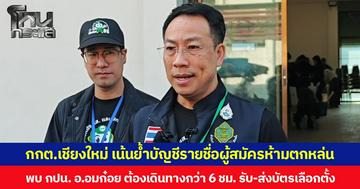 กกต.เชียงใหม่ เน้นย้ำบัญชีรายชื่อผู้สมัครห้ามตกหล่น  พบ กปน. อ.อมก๋อย ต้องเดินทางกว่า 6 ชม. รับ-ส่งบัตรเลือกตั้ง