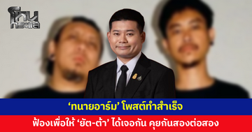 'ทนายอาร์ม' โพสต์ถ้าไม่ฟ้องพี่ยัตกับพี่ต้า จะไม่มีทางได้คุยกันสองต่อสอง เผยทำสำเร็จ ให้ทั้งคู่ได้เจอกัน