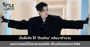 ต้นสังกัดให้ ‘ติณติณ’ กลับมาทำงาน หลังข้อกล่าวหาเรื่องยาเสพติด-ผู้เยาว์ ไม่มีหลักฐานและไม่สอดคล้องกับข้อเท็จจริง