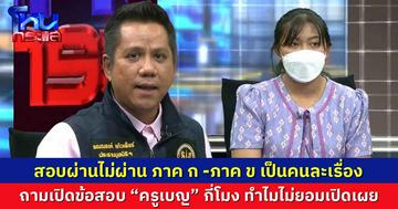 ทนายรณณรงค์”  ฝากถามเปิดข้อสอบ “ครูเบญ” กี่โมง ทำไมไม่ยอมเปิดเผย