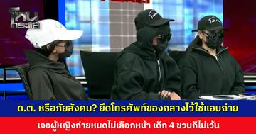 ดาบตำรวจหรือภัยสังคม? ยึดโทรศัพท์ผู้ต้องหาไว้ใช้แอบถ่ายผู้หญิง