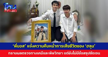 ‘พี่มอส’ แจ้งความคืบหน้าการเสียชีวิตของ ‘ฮลุน’ ล่าสุดทราบผลตรวจทางเคมีและพิษวิทยา แต่ยังไม่มีข้อสรุปที่ชัดเจน